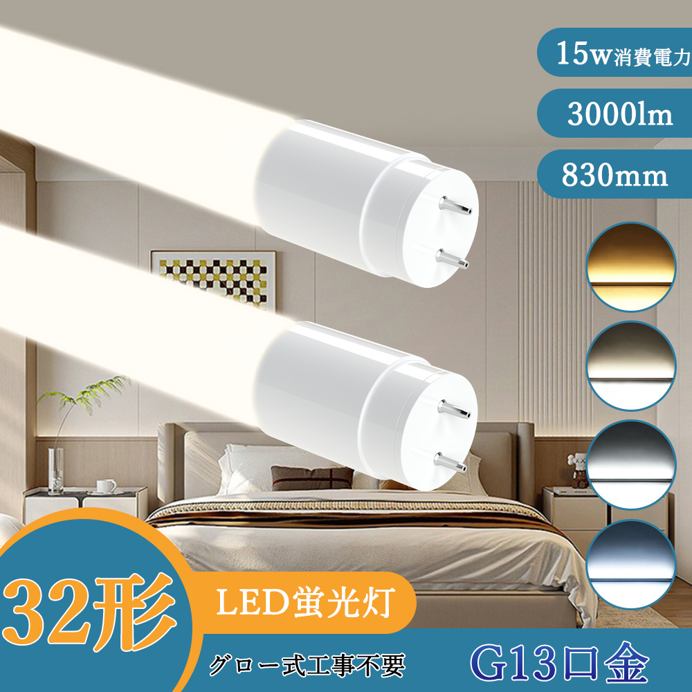 32w 直管蛍光灯 32型 直管 LEDランプ 32形 15w消費電力 LED蛍光灯