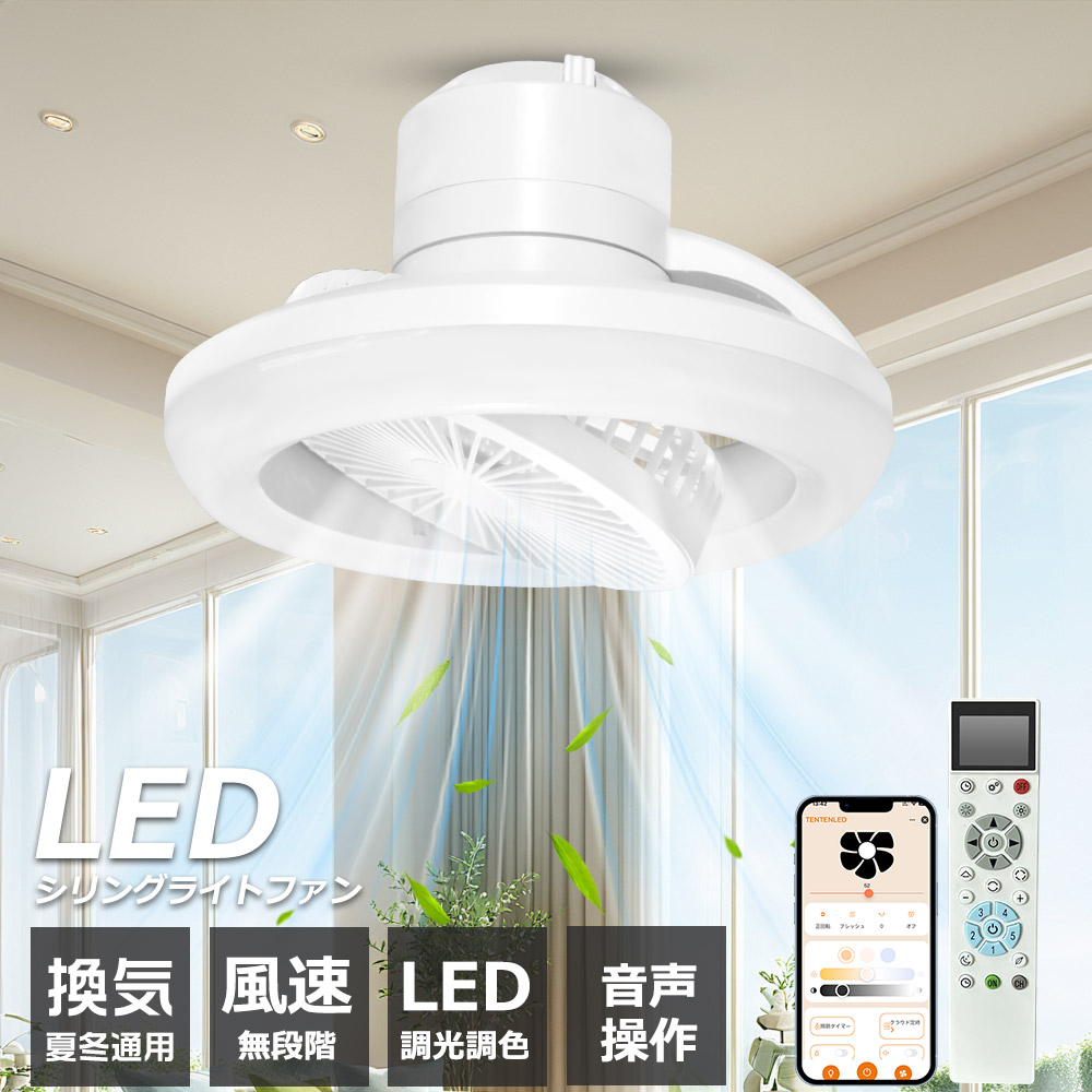 シーリングファンライト LED 調光調色 北欧 スマート シーリングライト E26口金 12畳 サーキュレーター 無段階風量調整 遠隔操作 アプリ対応 Alexa対応 音声操作