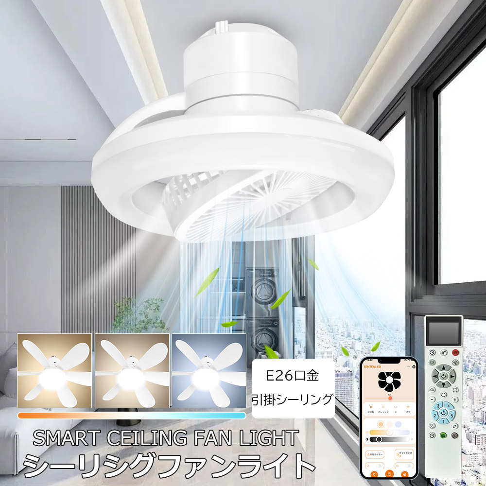シーリングファンライト led 薄型 逆回転機能 360°首振り シーレン