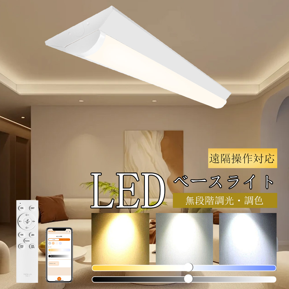 LED ベースライト 40形2灯相当 器具一体型 50w 調光調色 遠隔操作