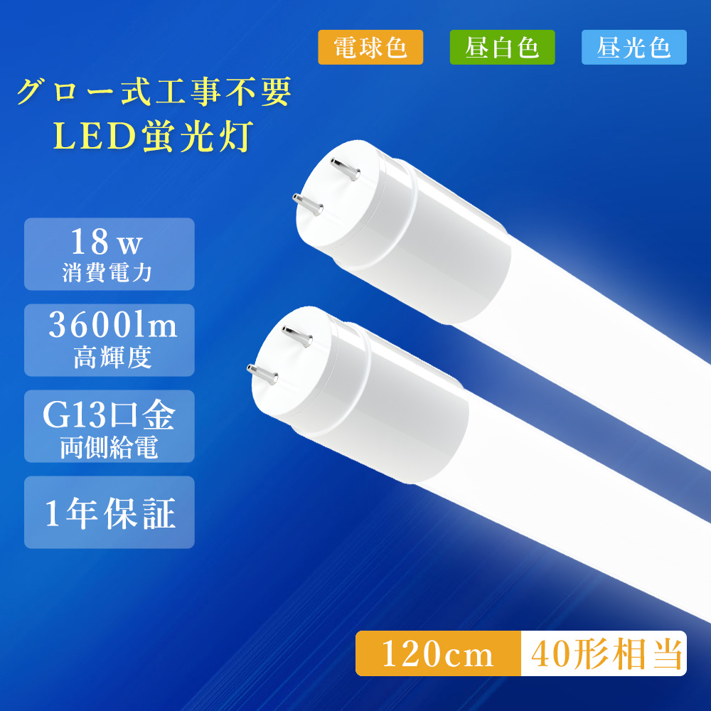 40形 LED蛍光灯 G13 直管 LEDランプ40w形 グロー式工事不要 LED直管
