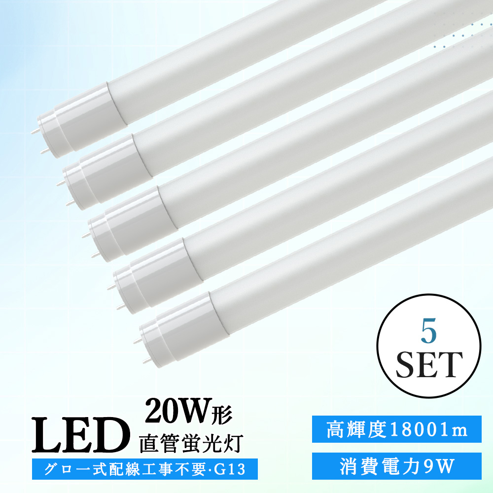5本入り LED直管蛍光灯 20W型 58cm led蛍光灯 20w形 T8型 G13口金