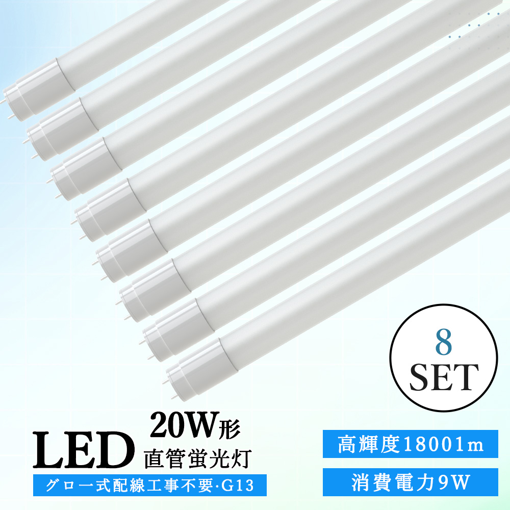 8本入り LED直管蛍光灯 20W型 58cm led蛍光灯 20w形 T8型 G13口金