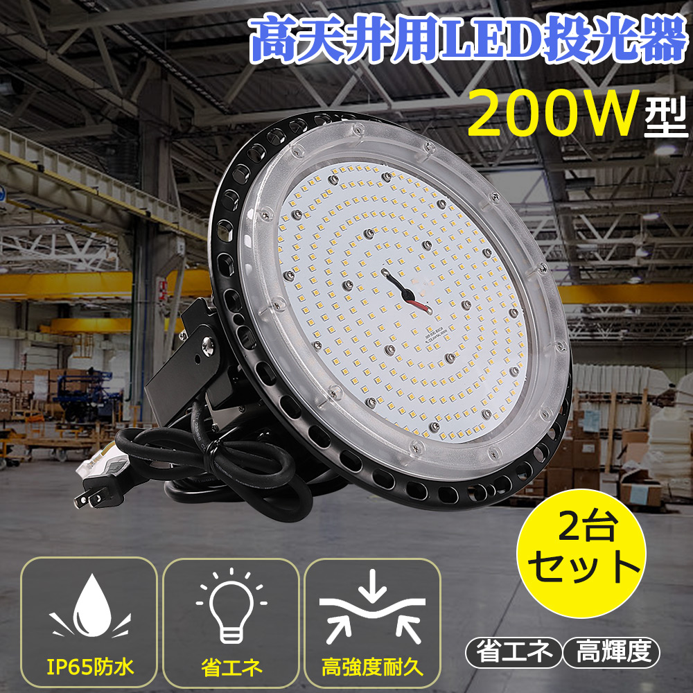 2台セット 工場用LED投光器 LEDハイベイライト LED作業灯 工場灯 200w