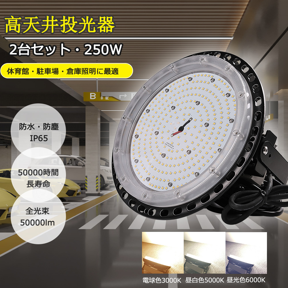 2台セット 防水式 LEDハイベイライト LED高天井照明 吊り下げ型 IP65