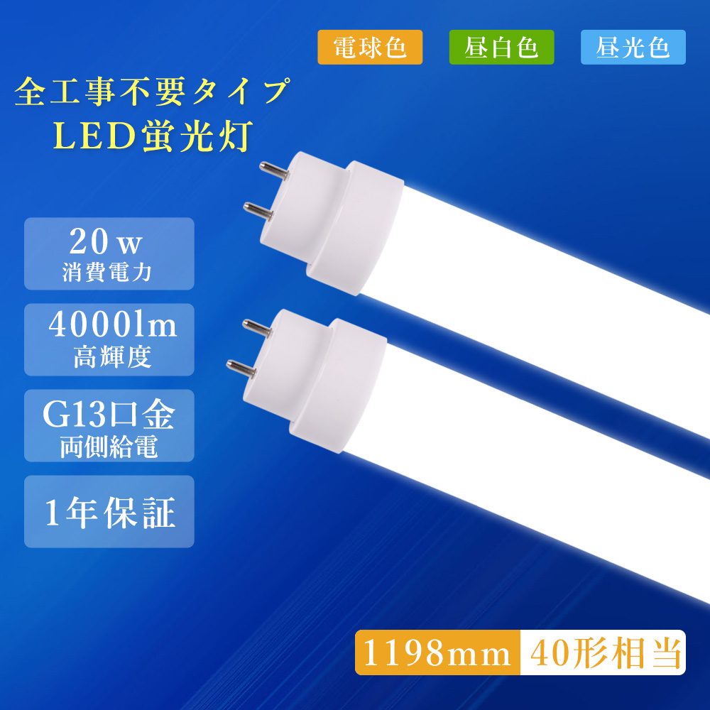 10本入り LED蛍光灯 直管40W形 工事不要 グロー式 インバーター式 ラピット式 FL40 FLR40 FHF32 hf蛍光灯 1198MM 120CM LED直管蛍光灯 LED直管ランプ40形 長寿命