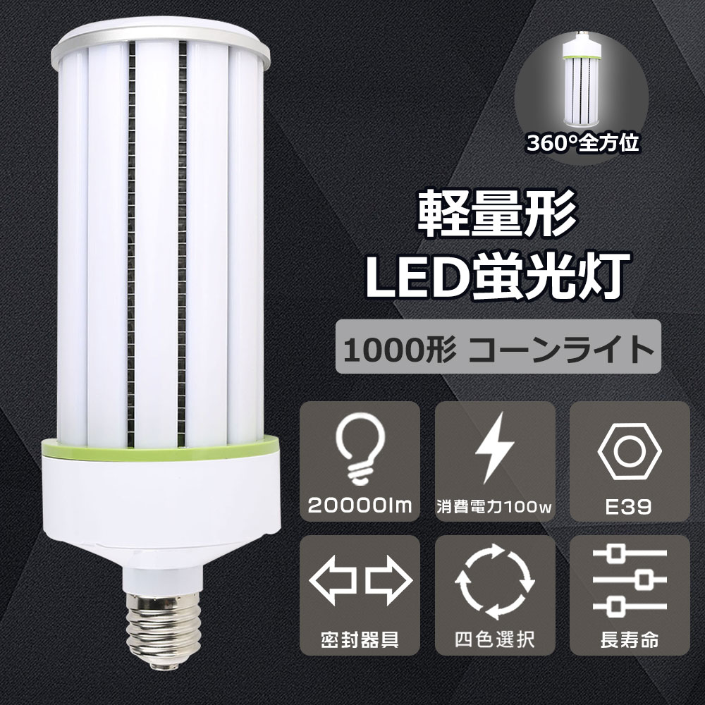 5台セット 100W LED コーンライト電球 コーンライト E39口金  e39電球 E39水銀灯 レフ電球代替 LEDバラストレス水銀灯 ledダウンライト 密封器具対応 屋外投光器