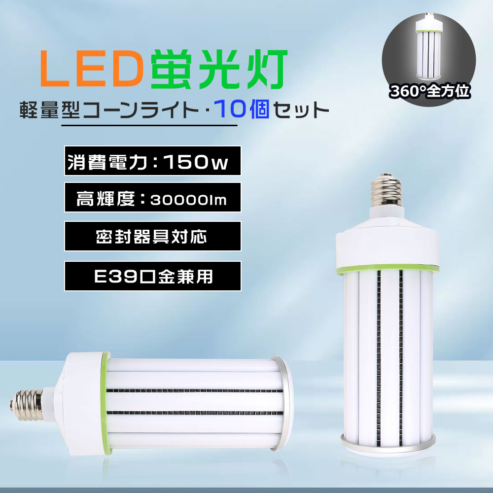 10台セット LEDコーンライト ハイパワー照明 トウモロコシ電球 E39 150ワット コーンラン プ 1500w相当 ハロゲンライト 密封器具対応 作業灯 防犯灯 街路灯