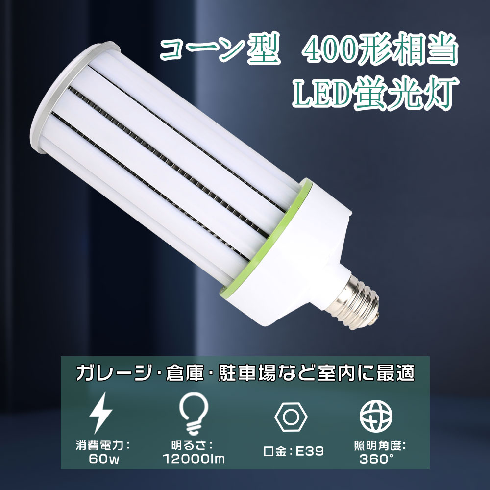 LED水銀ランプ 400形 コーン型 LED蛍光灯 コーンライト 60w E39口金