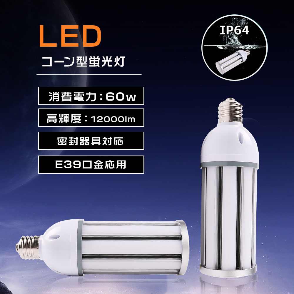 LED饤 E39 LEDŵ 60w IP64 LED  ɿ Led 󥹥ݥåȥ饤 LED  400 Led ɱɼ ŵ饤 LED  ϩ
