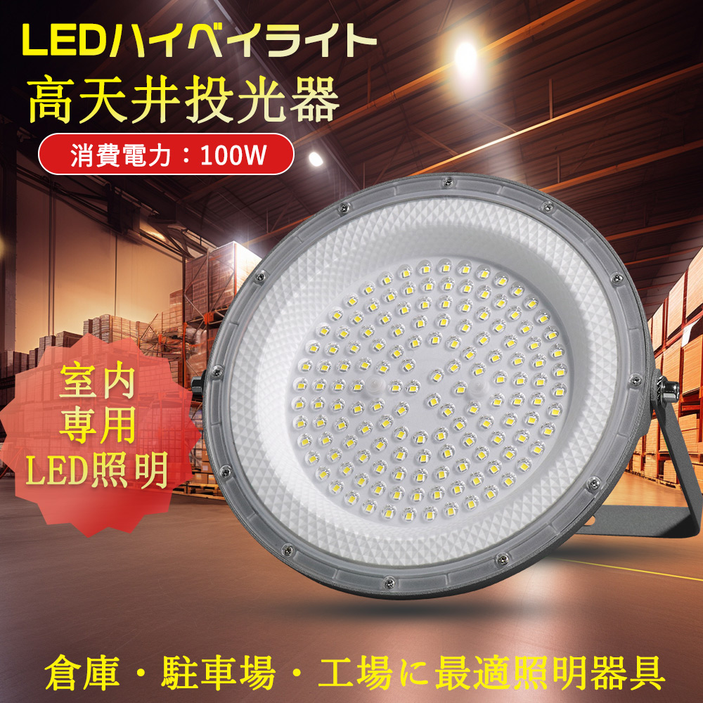 LED高天井灯 高天井照明 100W 高輝度 20000lm LEDハイベイライト ハイ 