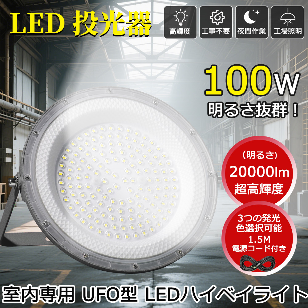 5台セット 100w LEDハイベイライト 工事用 100w LED投光器 LED高天井照明器具 高天井灯 UfO型作業灯100W 20000lm 1000W水銀灯相当 電源コード1.5M IP6x 防塵式