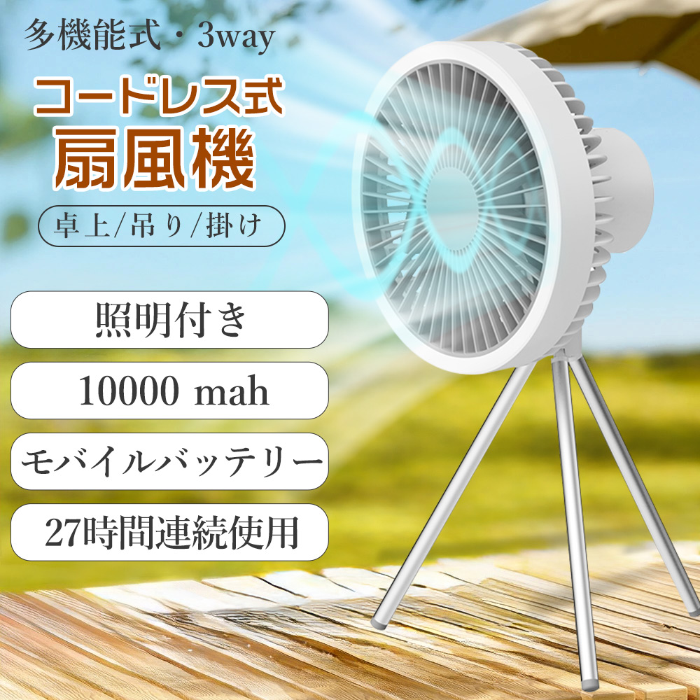 扇風機 LEDライト付き コードレス 充電式 バッテリー式 卓上扇風機