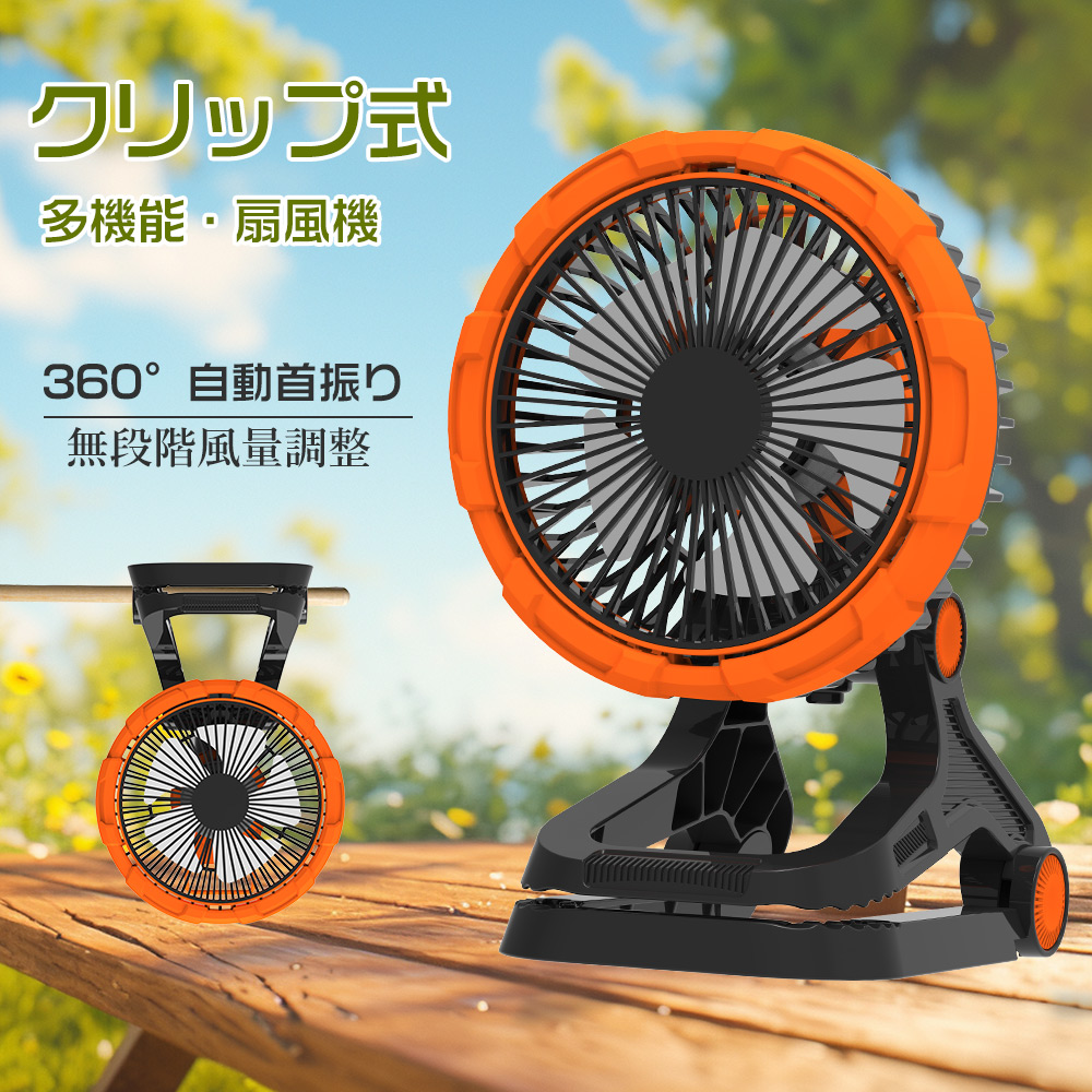 クリップ式 サーキュレーター 360°自動首振り 扇風機 照明機能付き 無