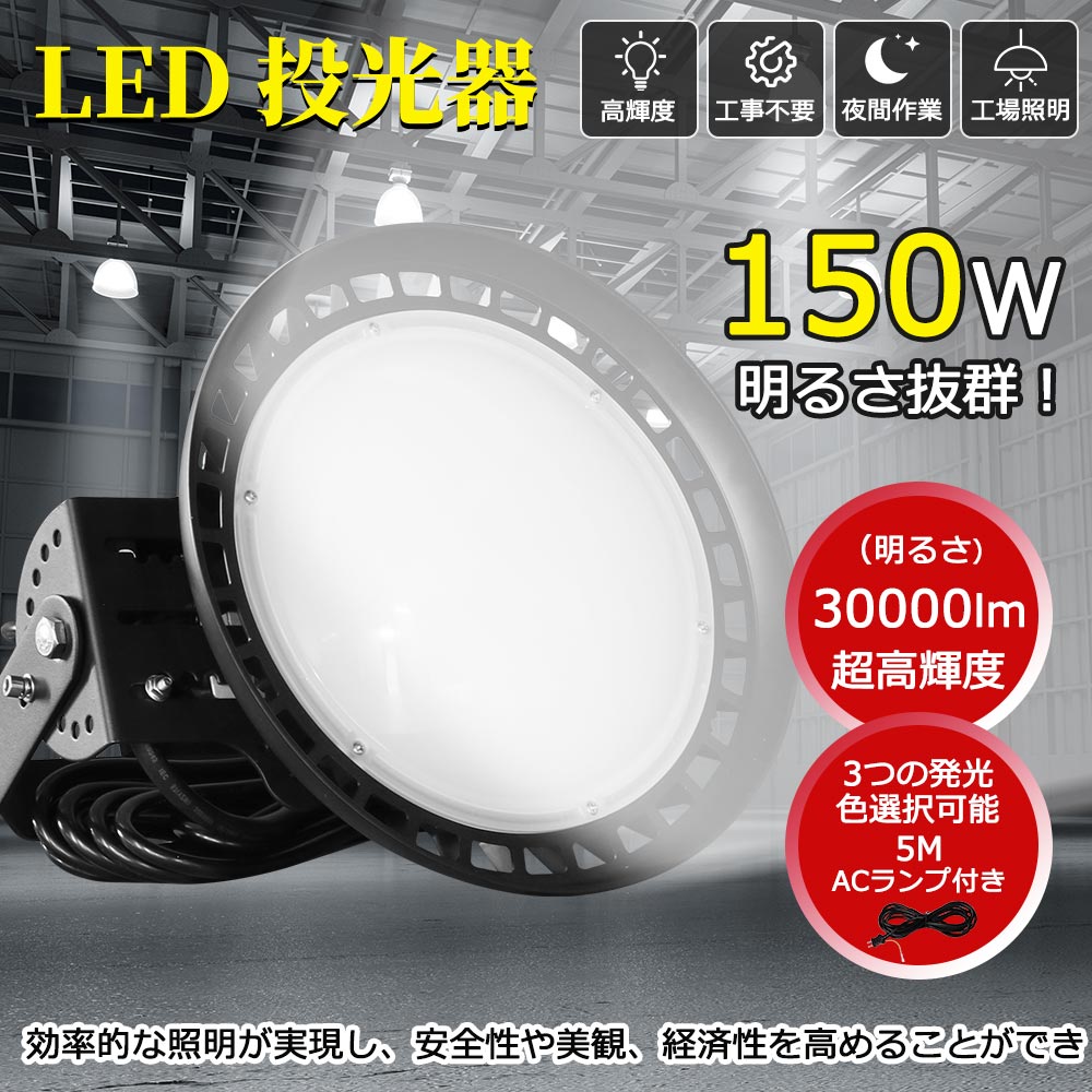 防水型スポットライト 体育館用 投光器 150W IP65 防水 大型led照明