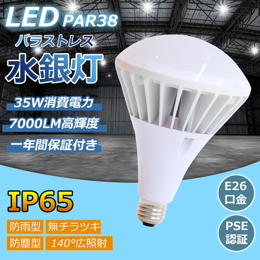 防雨防湿型 LEDバラストレス水銀灯 E26 35w LED電球 スポットライト