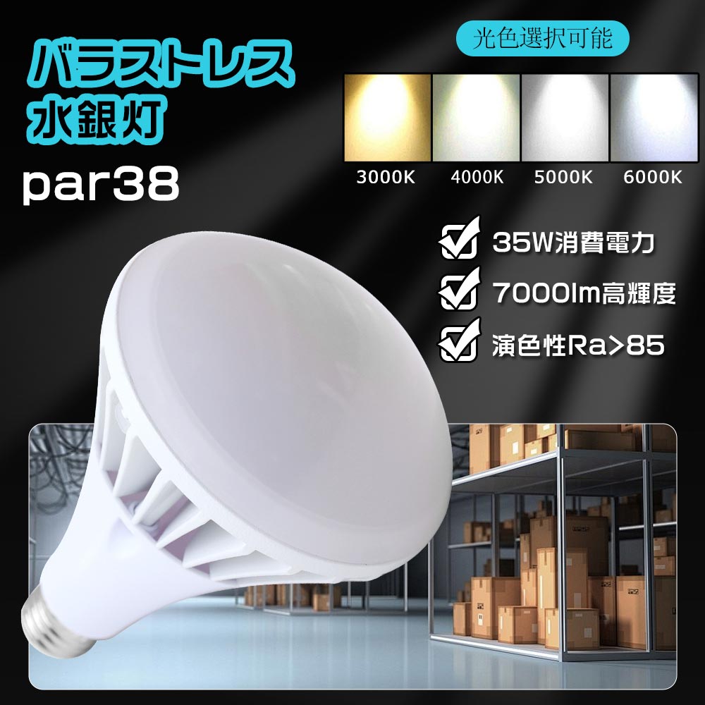 PAR38 LEDバラストレスライト 35w形 ビームランプ 防水電球 口金直径
