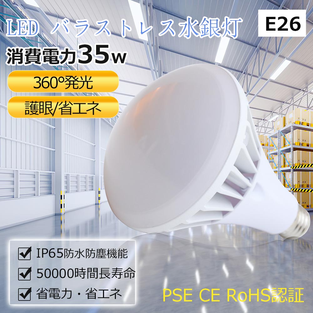 LED水銀灯 Par38型 消費電力35W E26口金 led バラストレス水銀灯代替 350W相当 IP65 防雨/防塵 高輝度 ...