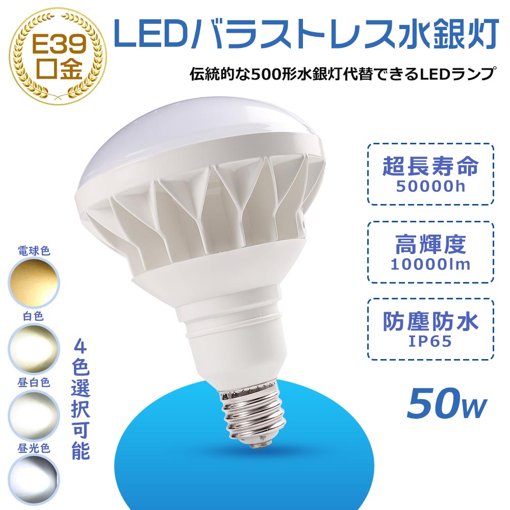 ハイビーム電球 led 50wレフ電球 500形LED水銀灯代替品 E39口金 IP65