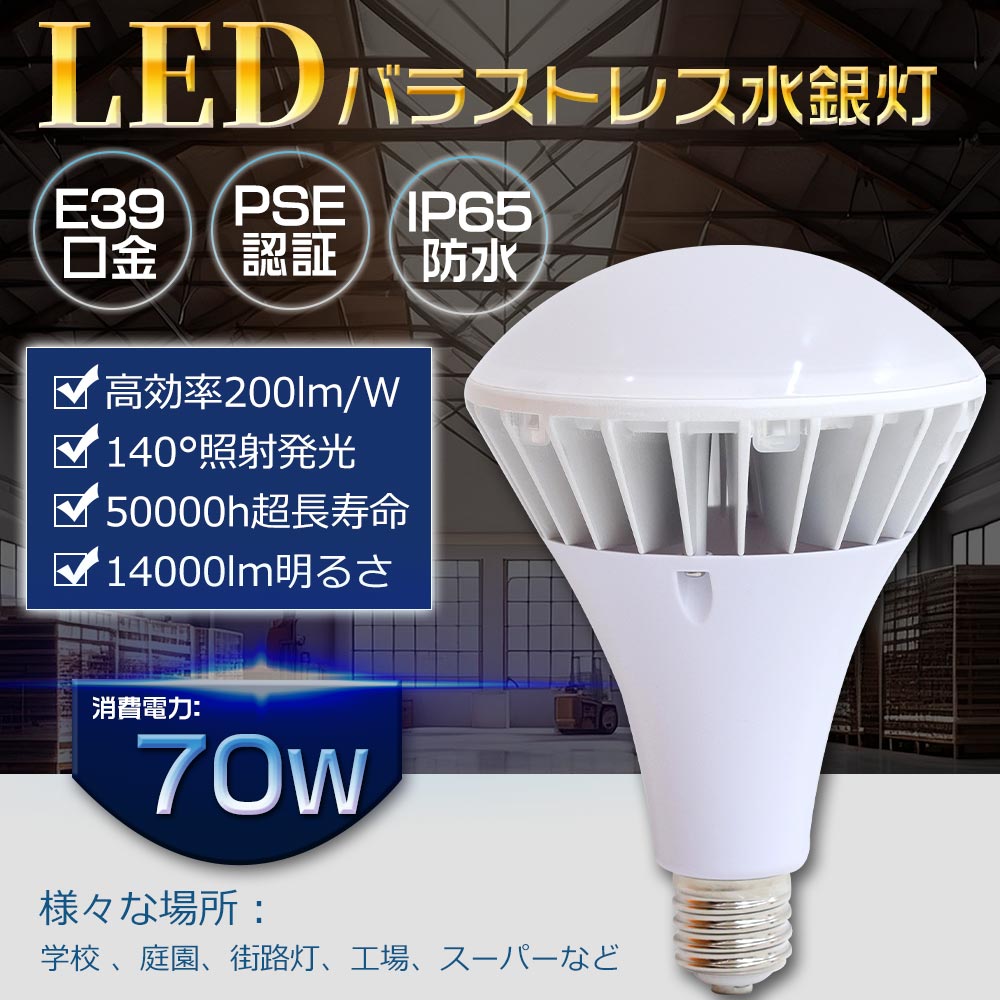 led 水銀灯 バラストレス水銀灯 LED電球 LED蛍光灯 70w E39口金 LED