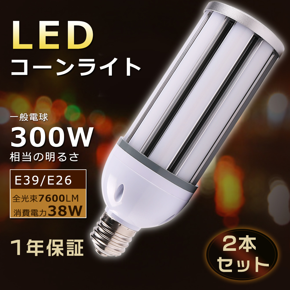 2本セット】LEDコーンライト トウモロコシ型 E26口金 コーン型
