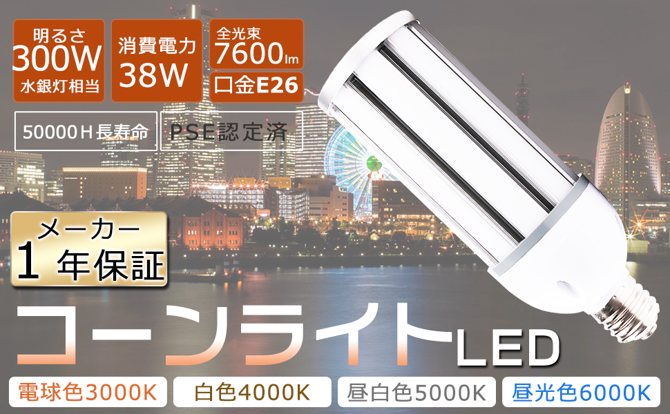 LEDコーンライト トウモロコシ型 E26口金 コーン型 LED コーン