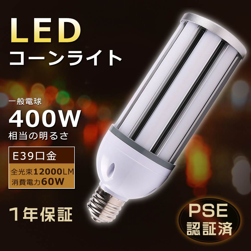 トウモロコシ型 LED水銀灯ランプ 60W 400W相当 LEDコーンライト 60W