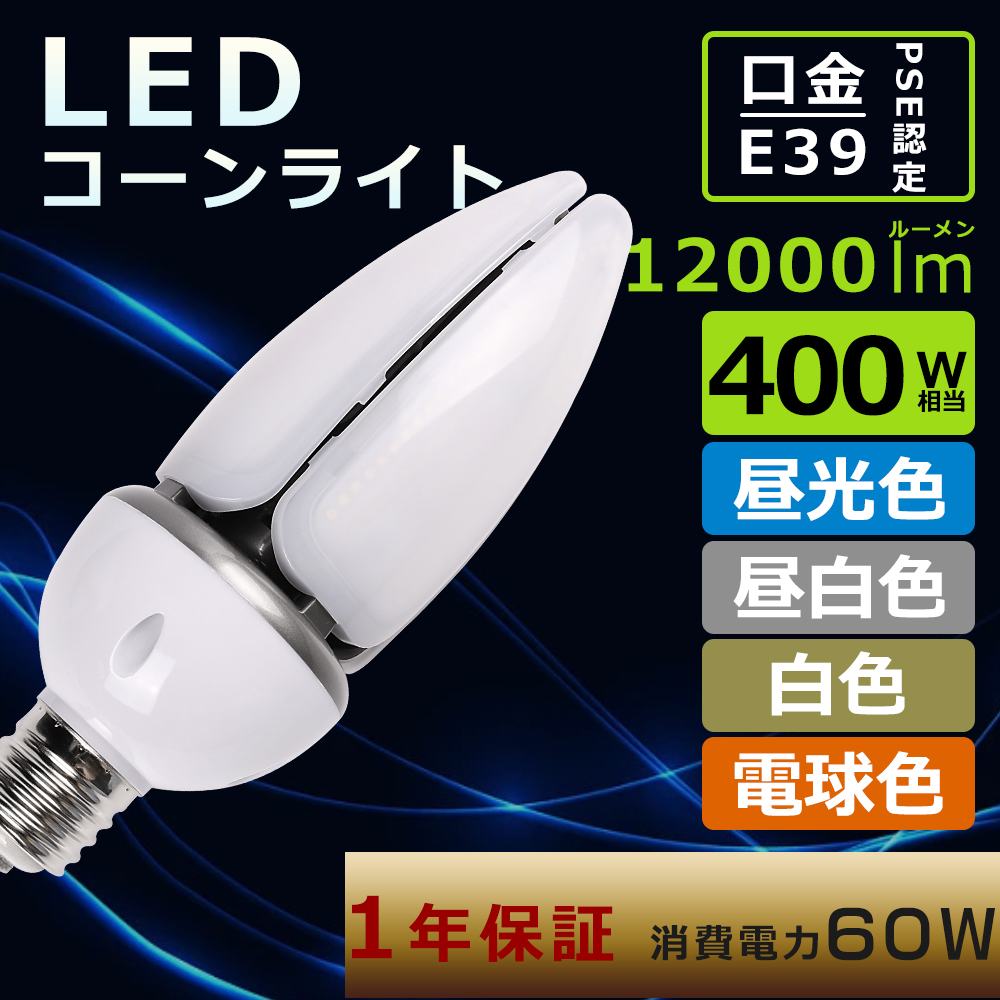 トウモロコシ型 LED コーンライト 60W E39口金 LED 水銀灯 60W コーン