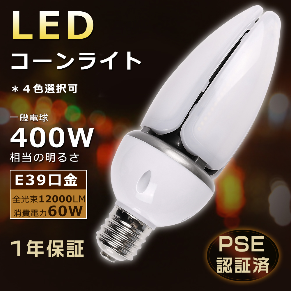 LEDコーンライト E39口金 LED コーンライト 60W 高輝度12000LM HF400X