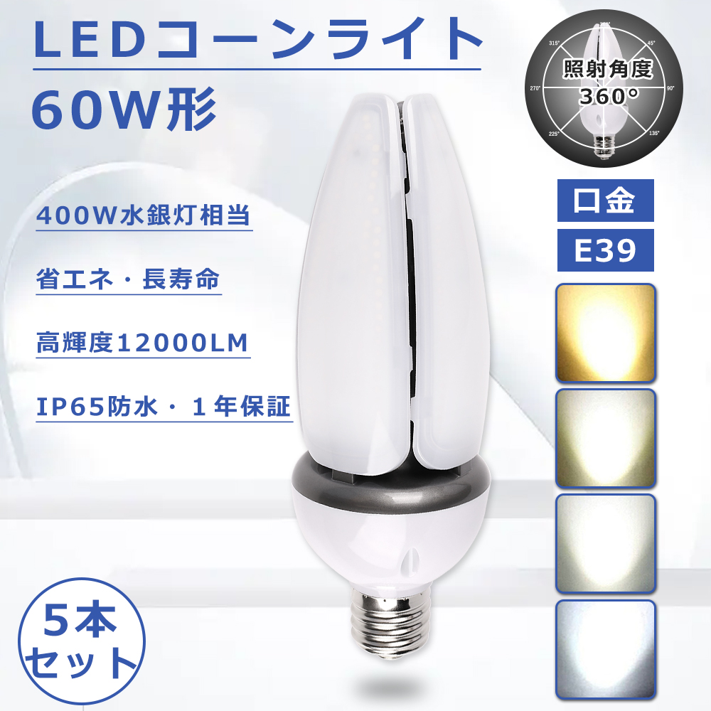 2本セット】コーン型 LED コーンライト 60W E39口金 LED水銀灯 E39 高