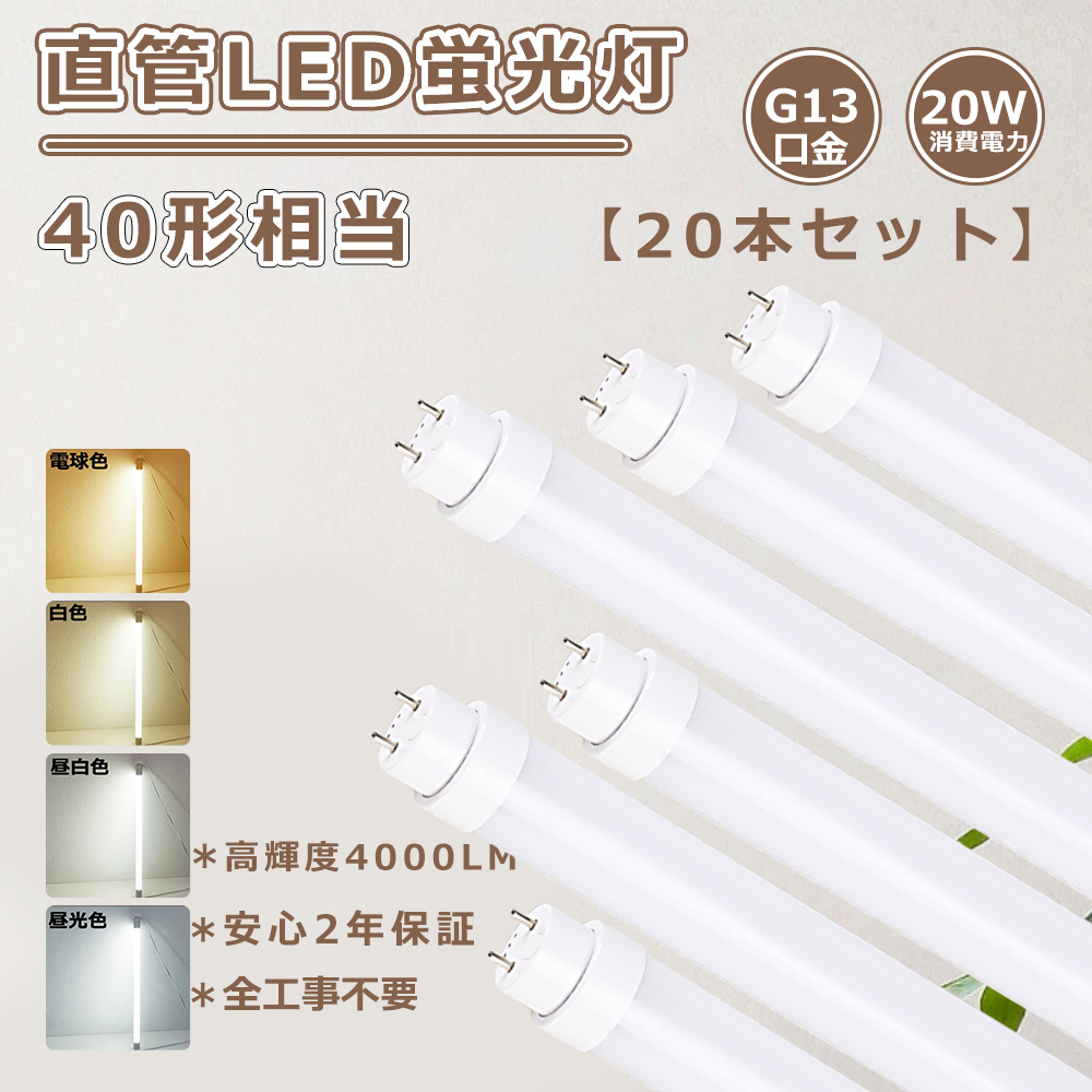 特売20本 工事不要 LED蛍光灯 40W形 直管LEDランプ 40形 蛍光灯LED化