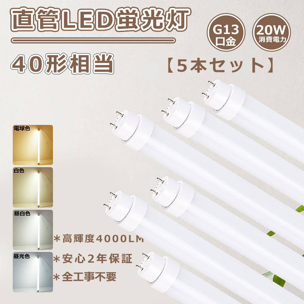 特売5本 蛍光灯LED 直管型LEDランプ 40型 直管LED蛍光灯 40W形直管蛍光
