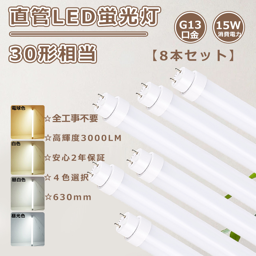 8本 ラピッドインバーター グロー式工事不要 直管led蛍光灯 30w形 63cm