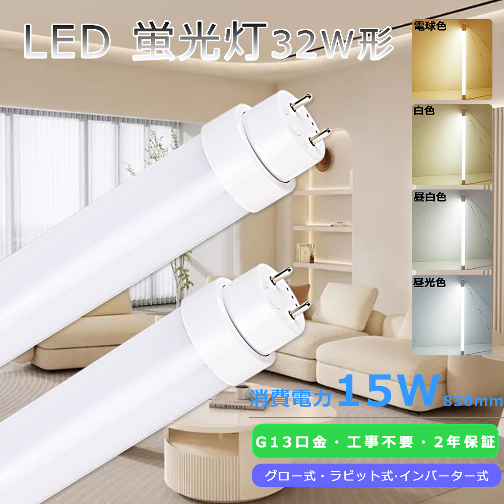 LED蛍光灯 32w形 直管 工事不要LED直管蛍光灯32w型 83cmグロー