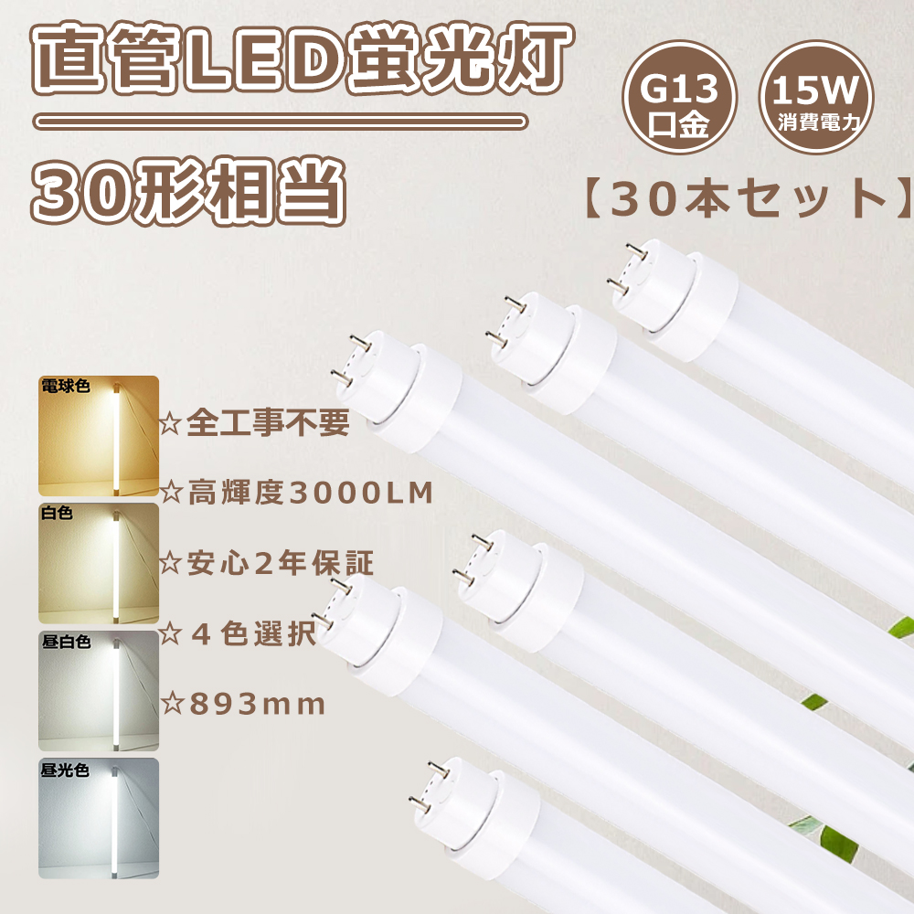 特売30本 LED蛍光灯 30W型 893MM 直管蛍光灯LED 30形 LED直管蛍光灯