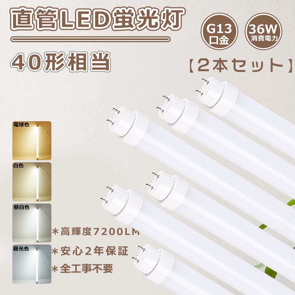 特売2本 LED蛍光灯 40W形 工事不要 直管LED蛍光灯 40w形 直管LEDランプ