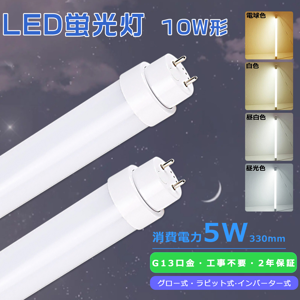 全工事不要 LED直管蛍光灯 10形 330MM 直管LED蛍光灯 10W形 LED蛍光灯