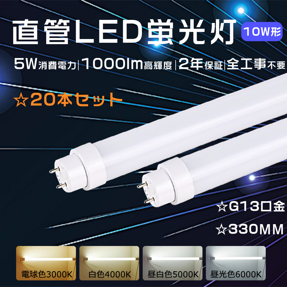 LED直管ランプ 10形 20本セット | ヤマダウェブコム