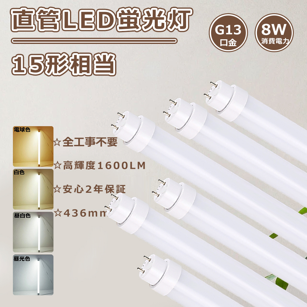 LED直管蛍光灯15w形 蛍光灯LED 15W 直管LEDランプ 15形 8w 1600lm