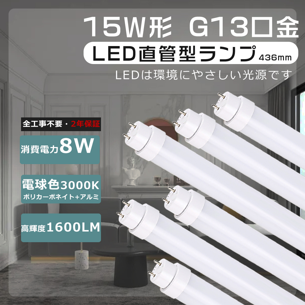 LED蛍光灯 15W形 直管 電球色 LED直管蛍光灯 15W型 全工事不要 直管