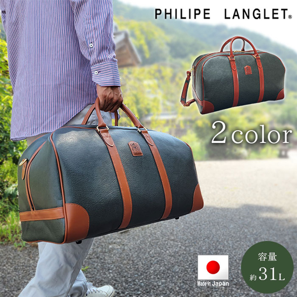 フィリップラングレー ボストンバッグ PHILIPE LANGLET 日本製 豊岡製