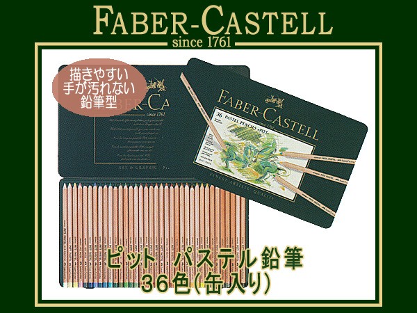 Faber-Castell ファーバーカステル ピットパステル鉛筆 36色セット PITTパステル鉛筆 36色(缶入)
