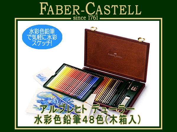 ファーバーカステル アルブレヒトデューラー水彩色鉛筆の人気商品