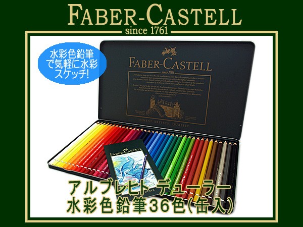 ファーバーカステル アルブレヒトデューラー 水彩色鉛筆　36色　117536 Amazon.co.jp: ファーバーカステル アルブレヒト デューラ水彩