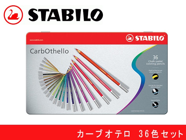 【新品・未開封】スタビロ カーブオテロ パステルペンシル 36色 セット スタビロ パステル色鉛筆 36色 1436-6 : 1MORE - 通販 - Yahoo