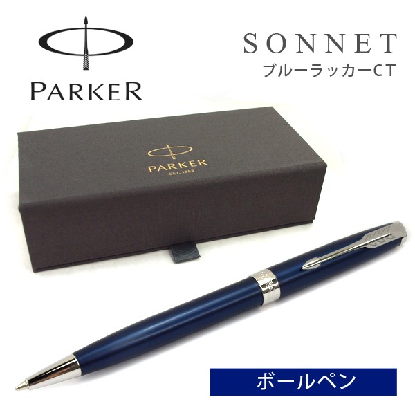 パーカー ソネット 1950889 [ブルーラッカーCT] (ボールペン) 価格比較