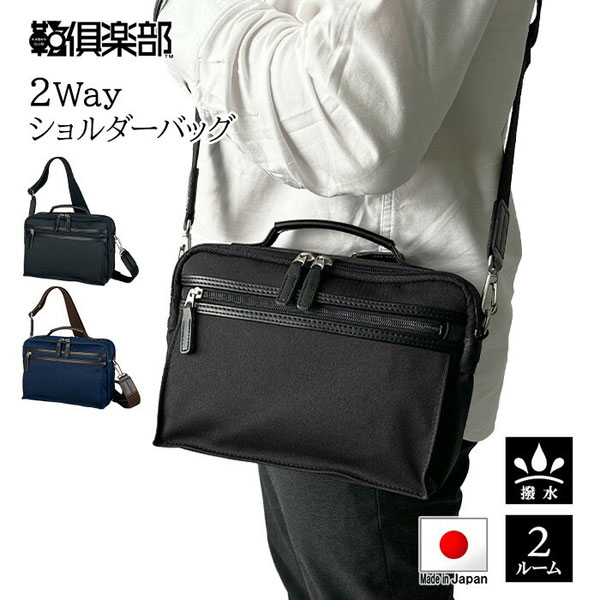ブロンプトン  ショルダーバッグ・メッセンジャーバッグ メンズ ブラック/ネイビー 日本製(豊岡製) YKKファスナー 撥水 2WAY 33789-1 33789-3 | 