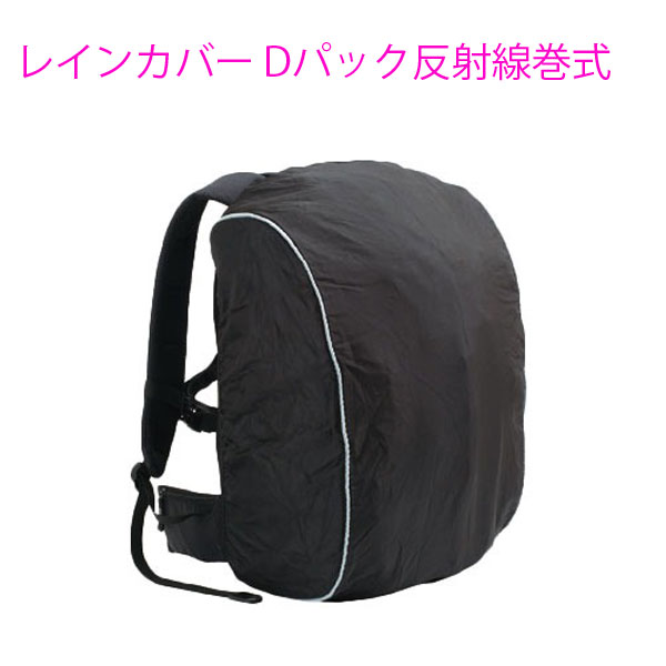 レインカバーDパック  バッグ メンズ ブラック リフレクター付き 59030-1