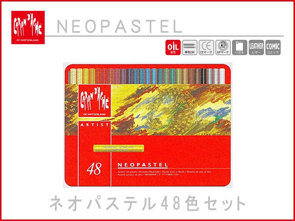 カランダッシュ ネオパステル クレヨン オイルパステル 油性 48色セット 7400-348｜1more