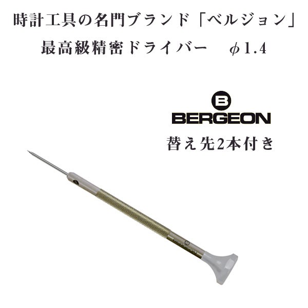 bergeonの通販・価格比較 - 価格.com